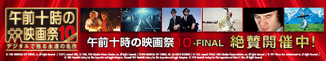 午前十時の映画祭