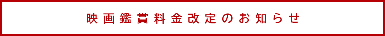 映画鑑賞料金改定のお知らせ