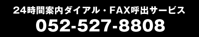 24時間案内ダイアル・FAX呼出サービス 0568-39-3911