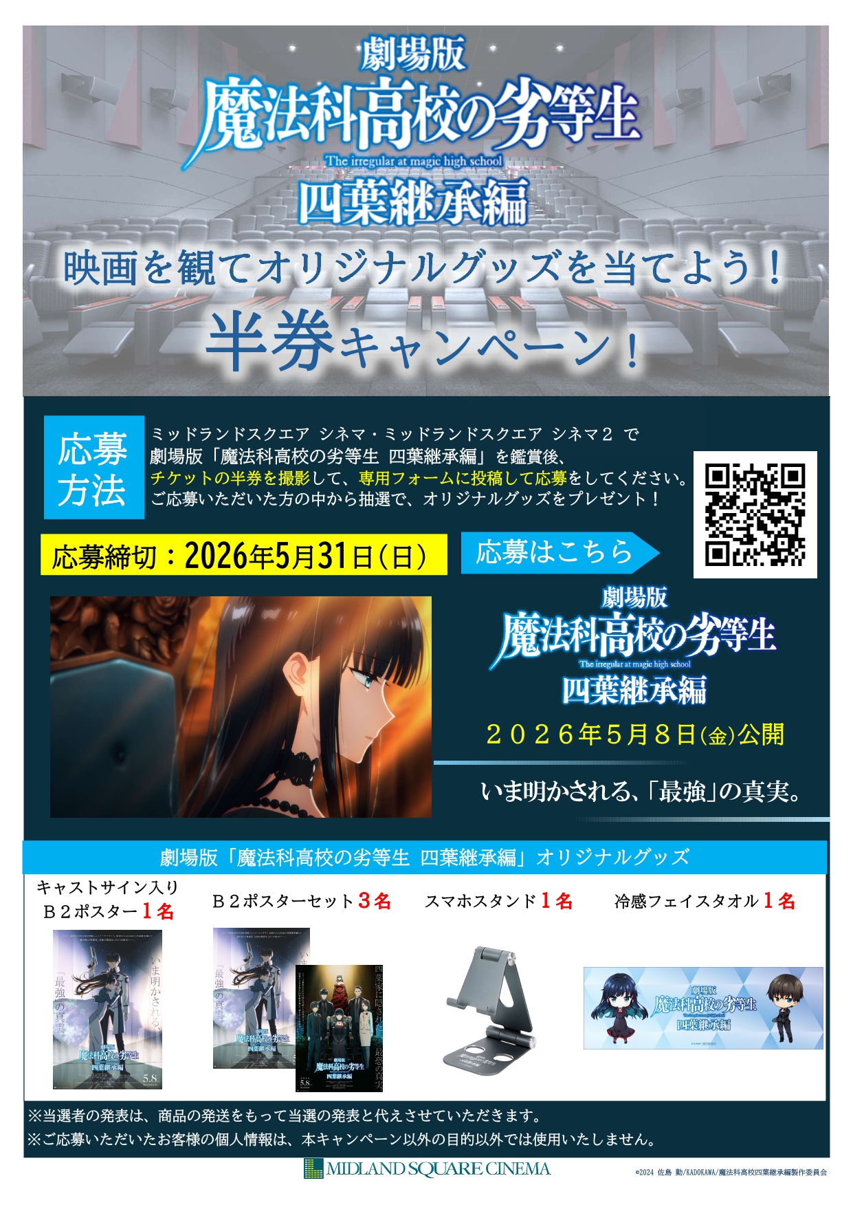 5/8(金)公開 劇場版「魔法科高校の劣等生 四葉継承編」 半券