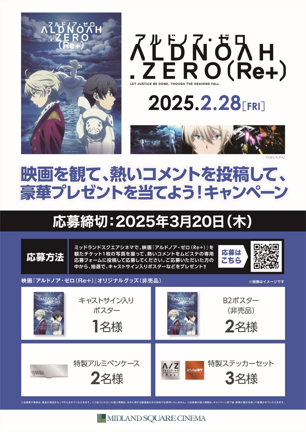 2/28(金)公開！『アルドノア・ゼロ（Re+）』 映画を観て、熱い