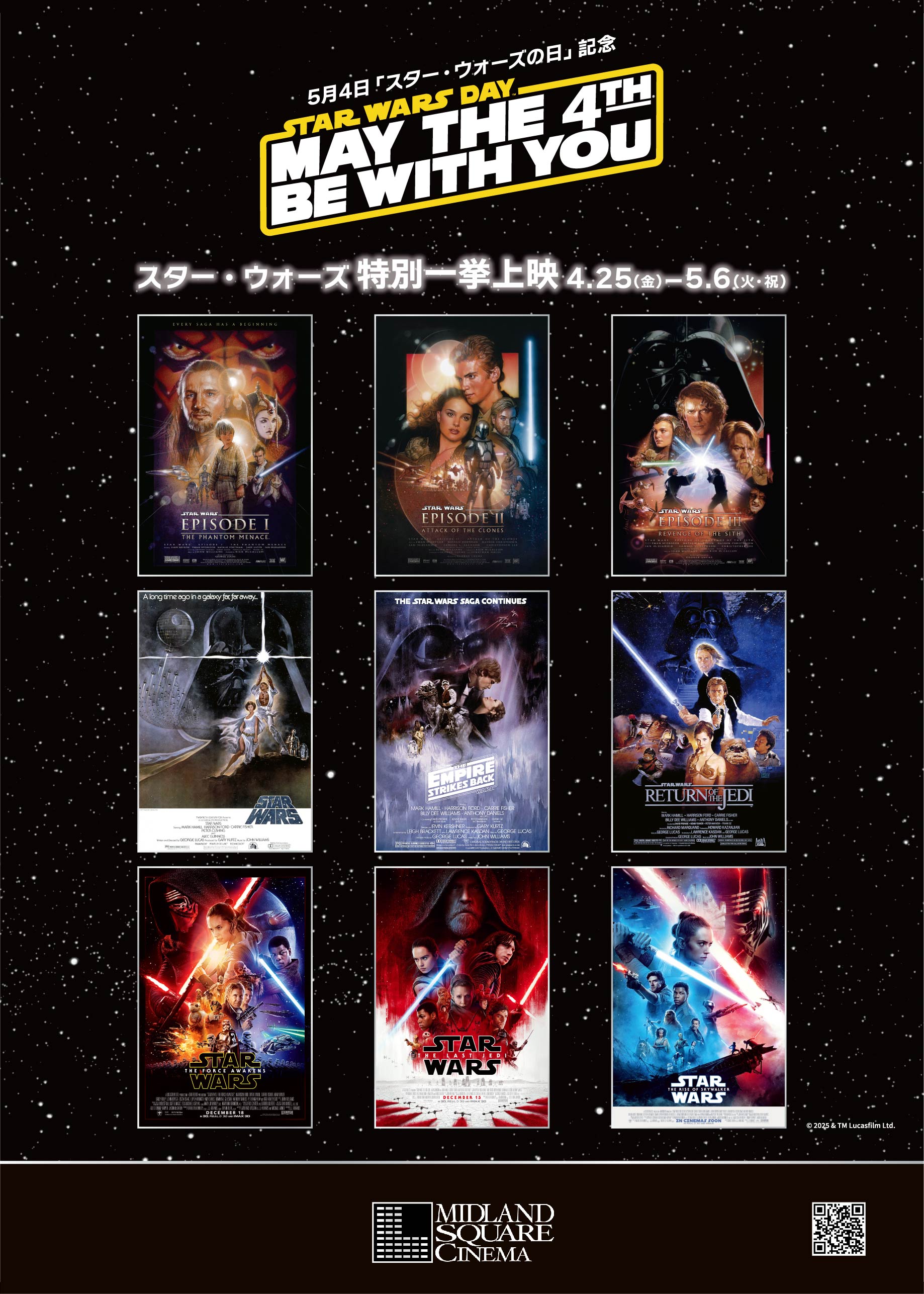 4/25（金）～5/6（火）『スター・ウォーズ』シリーズ9作品一挙