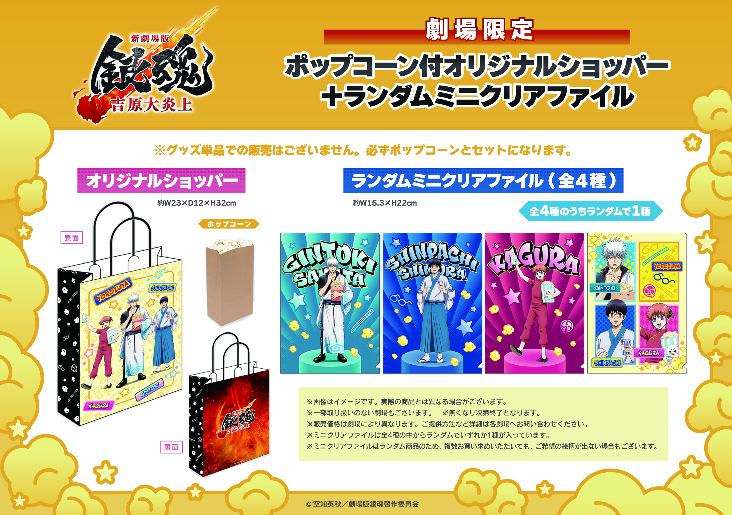 新劇場版 銀魂 -吉原大炎上-』コンセッション商品 「ポップコーン付