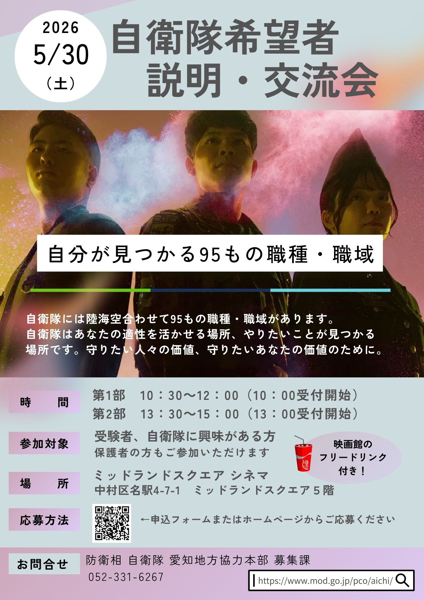 5月30日（土）自衛隊希望者説明・交流会のご案内 | ミッドランド