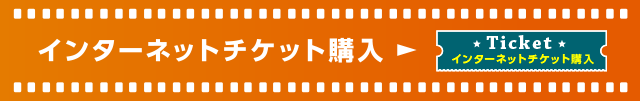 インターネットチケット購入