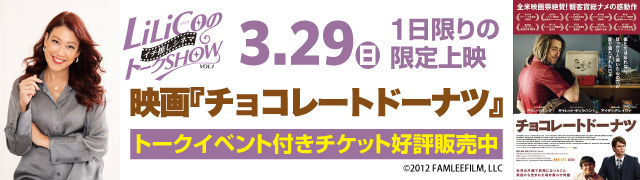 【LiLiCoのｲﾁ推しｼﾈﾏﾄｰｸSHOW Vol1】ﾁｮｺﾚｰﾄﾄﾞｰﾅﾂ
