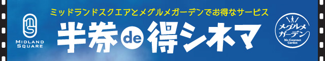 得シネマ