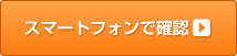 ?SPで確認