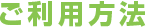 ご利用方法